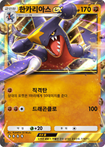 한카리아스ex